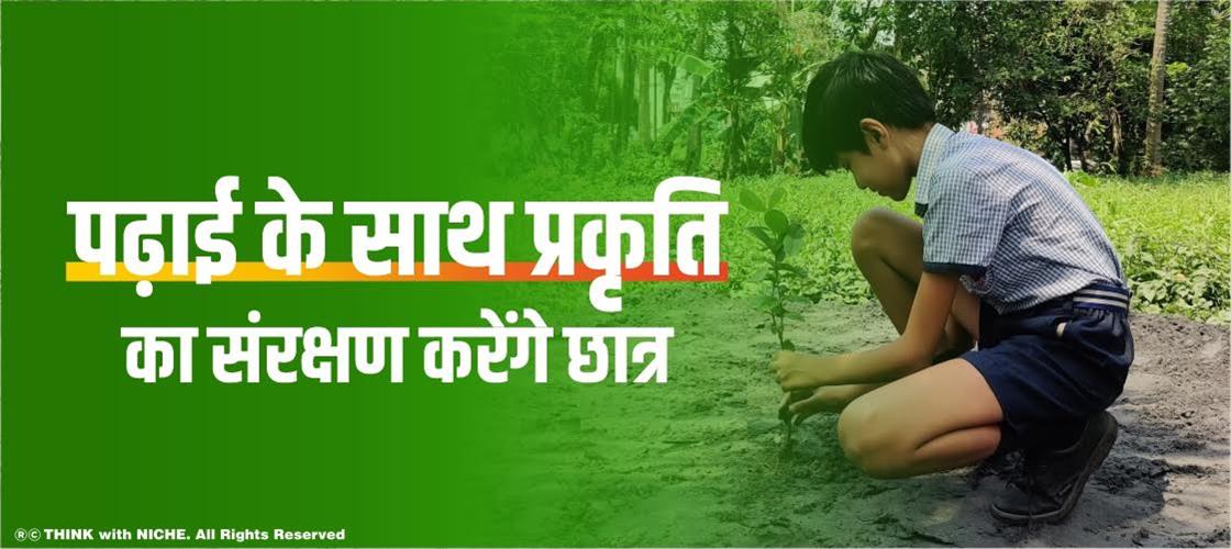 पढ़ाई के साथ प्रकृति का संरक्षण करेंगे छात्र  